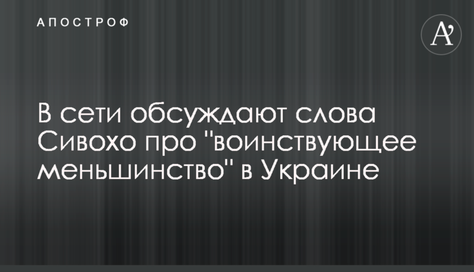 В сети обсуждают слова Сивохо про "воинствующее меньшинство" в Украине