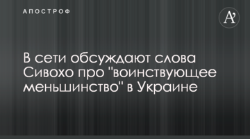 В сети обсуждают слова Сивохо про "воинствующее меньшинство" в Украине