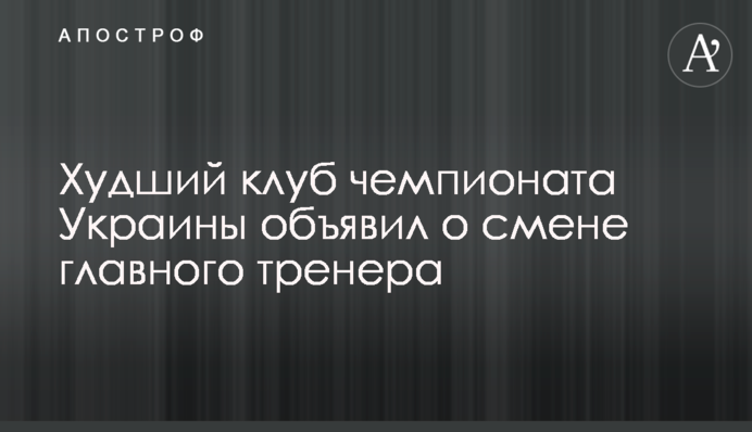 Худший клуб чемпионата Украины объявил о смене главного тренера
