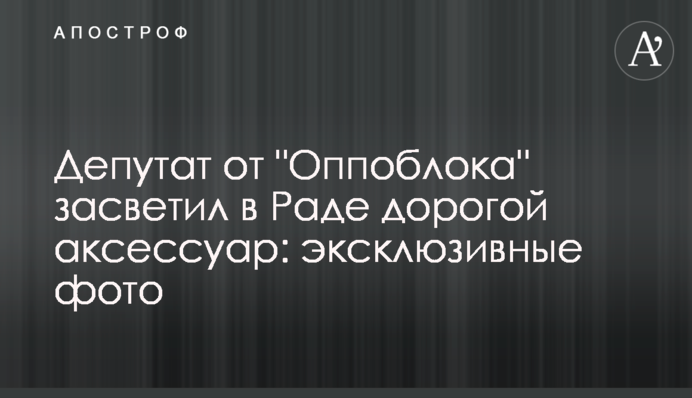 ​Депутат от "Оппоблока" засветил в Раде дорогой аксессуар: эксклюзивные фото