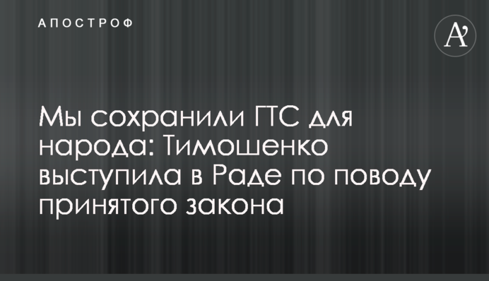 Ми зберегли ГТС для народу: Тимошенко виступила в Раді з приводу прийнятого закону