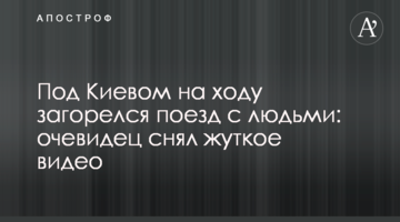 Под Киевом на ходу загорелся поезд с людьми: очевидец снял жуткое видео
