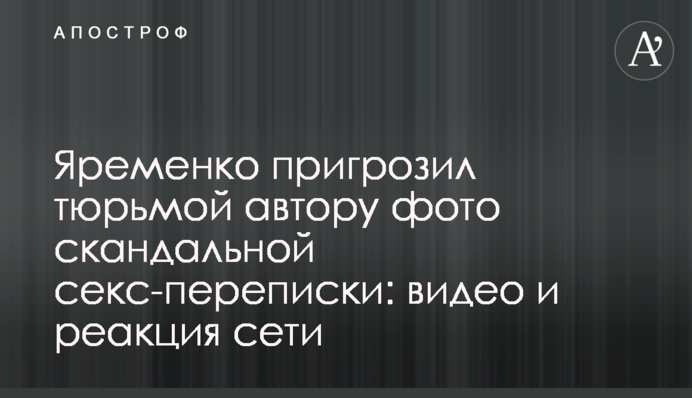 Яременко пригрозил тюрьмой автору фото скандальной секс-переписки: видео и реакция сети