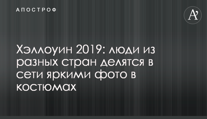 Хеллоуїн 2019: люди з різних країн діляться в мережі яскравими фото в костюмах