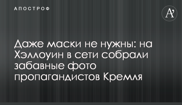 Навіть маски не потрібні: на Хеллоуїн в мережі зібрали кумедні фото пропагандистів Кремля