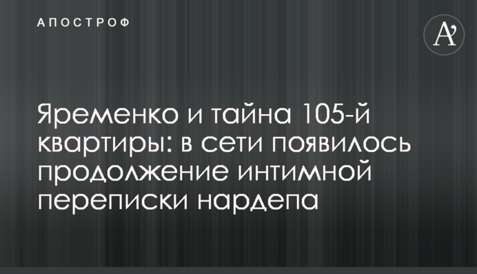Яременко и тайна 105-й квартиры: в сети появилось продолжение интимной переписки нардепа