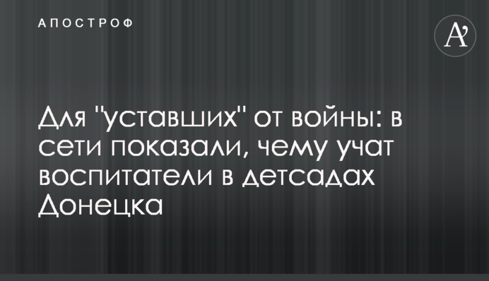 У мережі показали вихователів у дитсадках Донецька