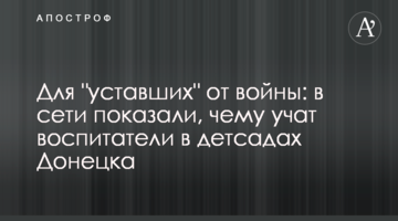 В сети показали воспитателей в детсадах Донецка