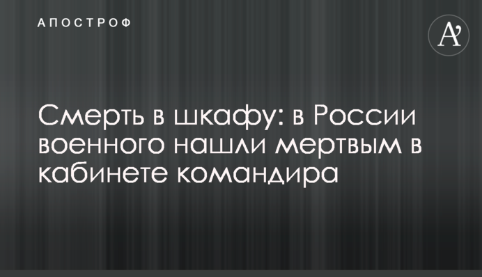 Смерть в шкафу: в России военного нашли мертвым в кабинете командира