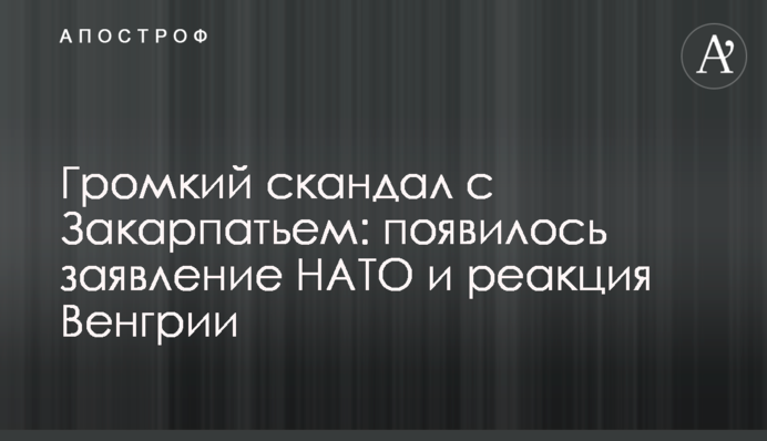 Гучний скандал із Закарпаттям: з'явилася заява НАТО і реакція Угорщини