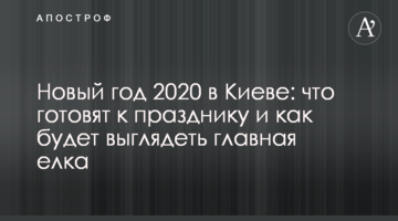 ​Новий рік 2020 у Києві: що готують до свята і як буде виглядати головна ялинка