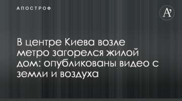 У центрі Києва біля метро загорівся житловий будинок: опубліковано відео з землі і повітря