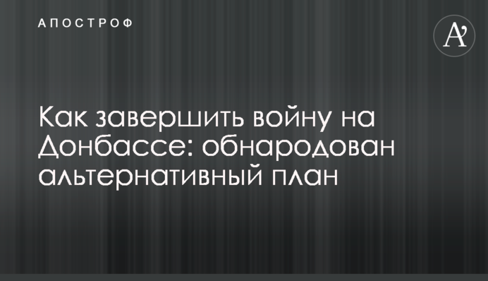 Как завершить войну на Донбассе: обнародован альтернативный план