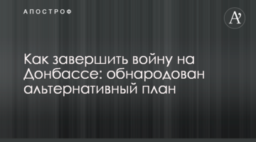 Как завершить войну на Донбассе: обнародован альтернативный план