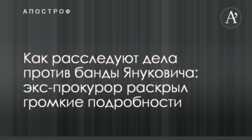 Як розслідують справи проти банди Януковича: екс-прокурор розкрив гучні подробиці