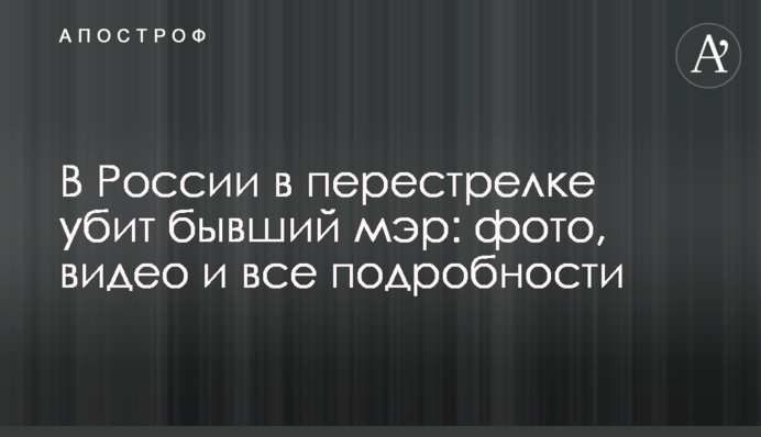 У Росії в перестрілці убитий колишній мер: фото, відео і всі подробиці