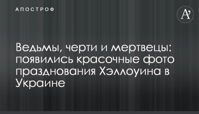 Відьми, чорти і мерці: з'явилися барвисті фото святкування Хелловіна в Україні
