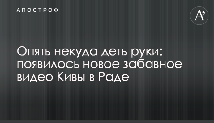 Знову нікуди подіти руки: з'явилося нове веселе відео Ківи в Раді