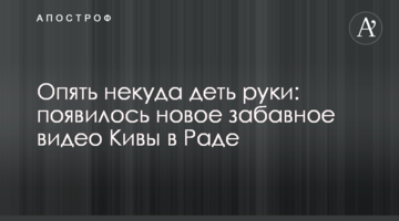 Знову нікуди подіти руки: з'явилося нове веселе відео Ківи в Раді