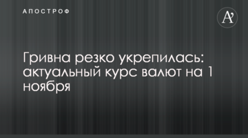 Гривня різко зміцнилася: актуальний курс валют на 1 листопада