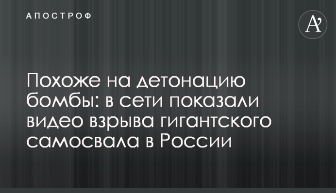 Схоже на детонацію бомби: в мережі показали відео вибуху гігантського самоскида в Росії