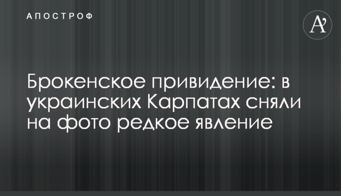 Брокенський привид: в українських Карпатах зняли на фото рідкісне явище