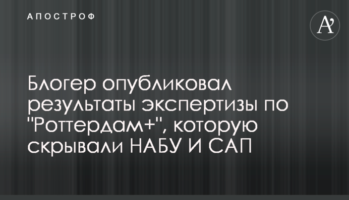 Блогер опубликовал экспертизу по 