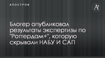 Блогер опубликовал экспертизу по "Роттердам+", которую скрывали НАБУ И САП