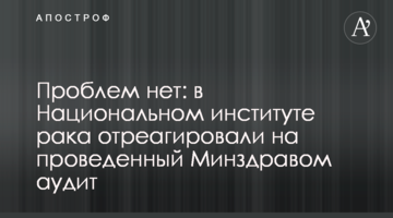 Проблем немає: в Національному інституті раку відреагували на проведений МОЗ аудит