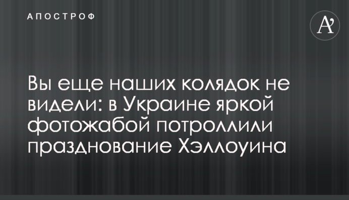Ви ще наших колядок не бачили: в Україні яскравою фотожабою потроллили святкування Хеллоуіна
