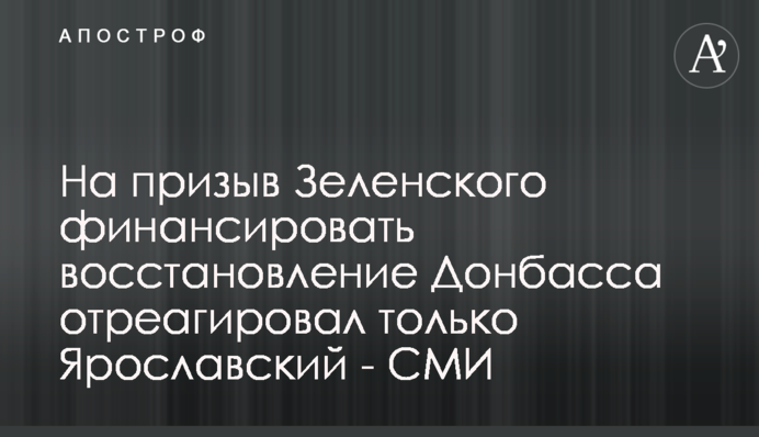 Президентские планы восстановления Донбасса из большого украинского бизнеса поддержал только Ярославский - СМИ