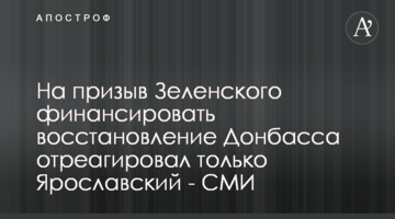 Президентские планы восстановления Донбасса из большого украинского бизнеса поддержал только Ярославский - СМИ