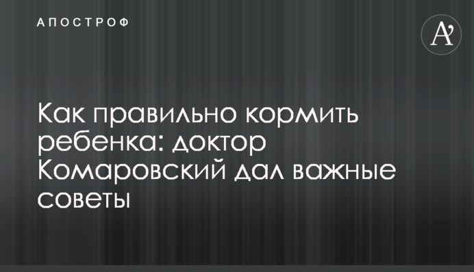 Як правильно годувати дитину: доктор Комаровський дав важливі поради