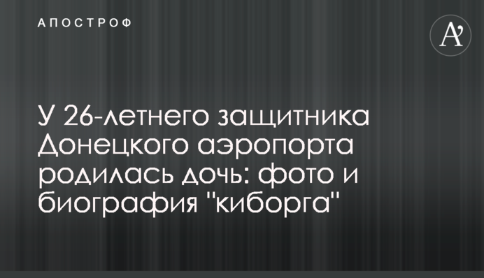 У 26-річного захисника Донецького аеропорту народилася дочка: фото і біографія 