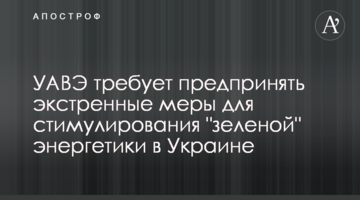 УАВЭ требует предпринять экстренные меры для стимулирования "зеленой" энергетики в Украине
