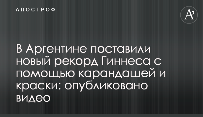 В Аргентине поставили новый рекорд Гиннеса с помощью карандашей и краски: опубликовано видео