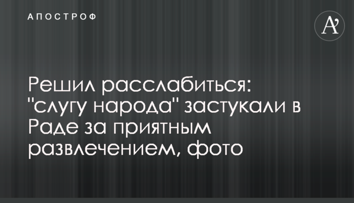 Решил расслабиться: 