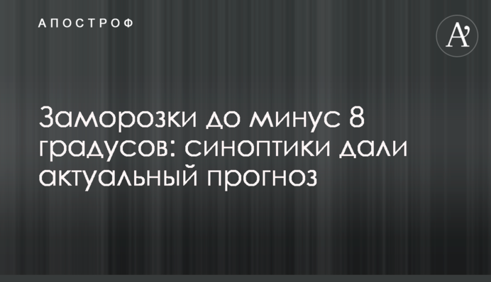 Заморозки до мінус 8 градусів: синоптики дали актуальний прогноз