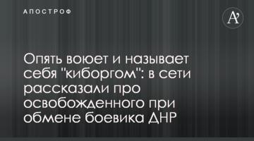 Опять воюет и называет себя "киборгом": в сети рассказали про освобожденного при обмене боевика ДНР