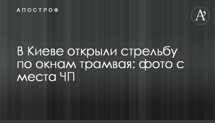 У Києві відкрили стрілянину по вікнах трамвая: фото з місця НП