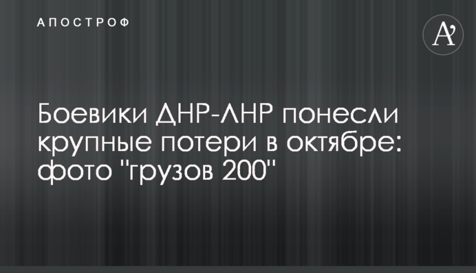 Боевики ДНР-ЛНР понесли крупные потери в октябре: фото 
