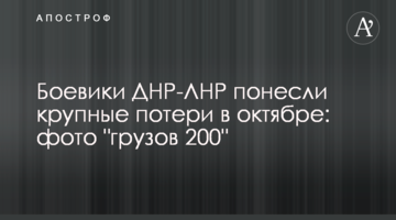 Боевики ДНР-ЛНР понесли крупные потери в октябре: фото "грузов 200"