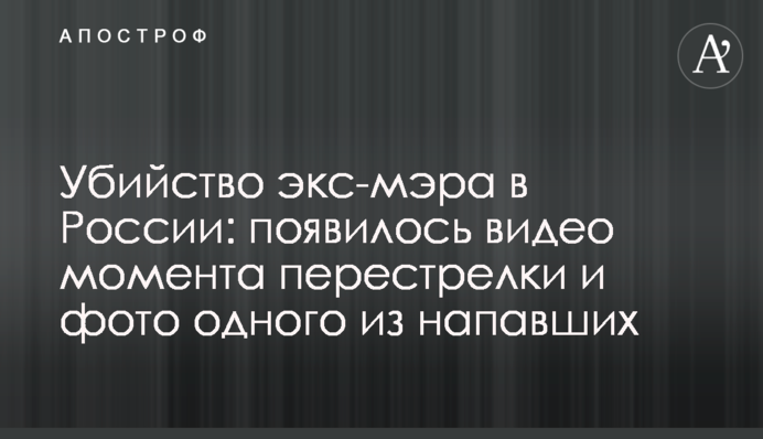 Вбивство екс-мера в Росії: з'явилося відео моменту перестрілки і фото одного з нападників