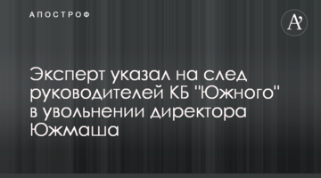 Эксперт указал на след руководителей КБ "Южного" в увольнении директора Южмаша