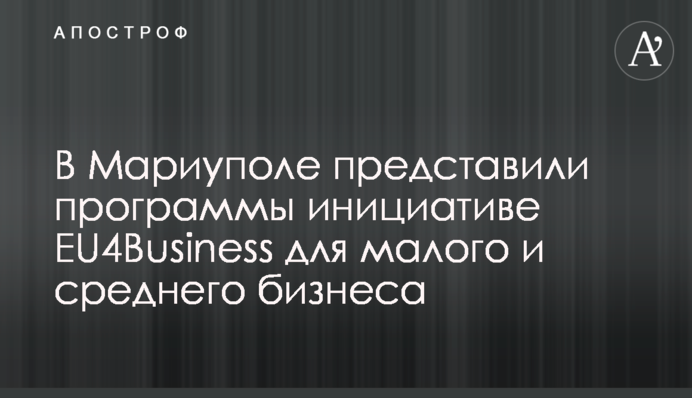 У Маріуполі представили програми підтримки і розвитку малого та середнього бізнесу