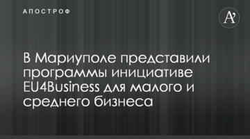 У Маріуполі представили програми підтримки і розвитку малого та середнього бізнесу