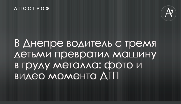 У Дніпрі водій з трьома дітьми перетворив машину в купу металу: фото і відео моменту ДТП