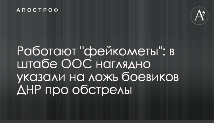 Працюють "фейкомети": в штабі ООС наочно показали брехню бойовиків ДНР про обстріли