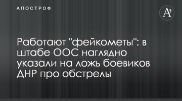 Работают "фейкометы": в штабе ООС наглядно указали на ложь боевиков ДНР про обстрелы