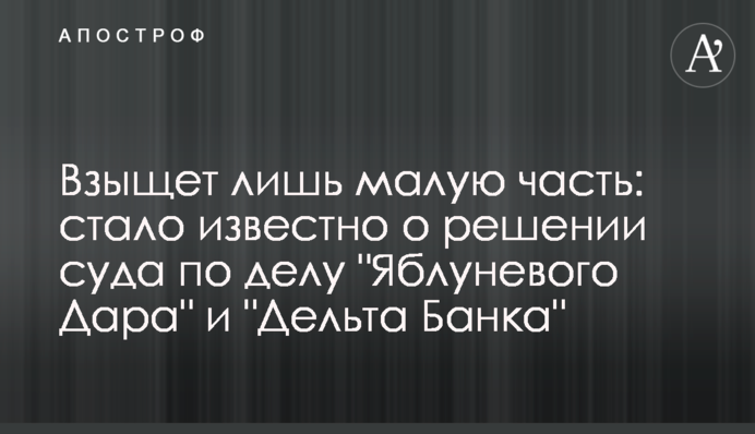 Взыщет лишь малую часть: стало известно о решении суда по делу 